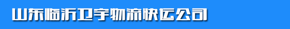 山东临沂卫宇物流快运公司